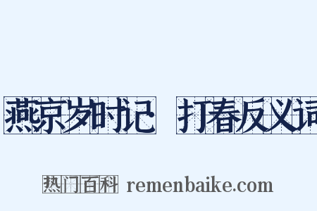 燕京岁时记·打春反义词是什么意思的图片